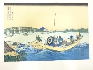 葛飾北斎　富嶽三十六景　手摺浮世絵木版画　御厩川岸より両国橋夕陽見
